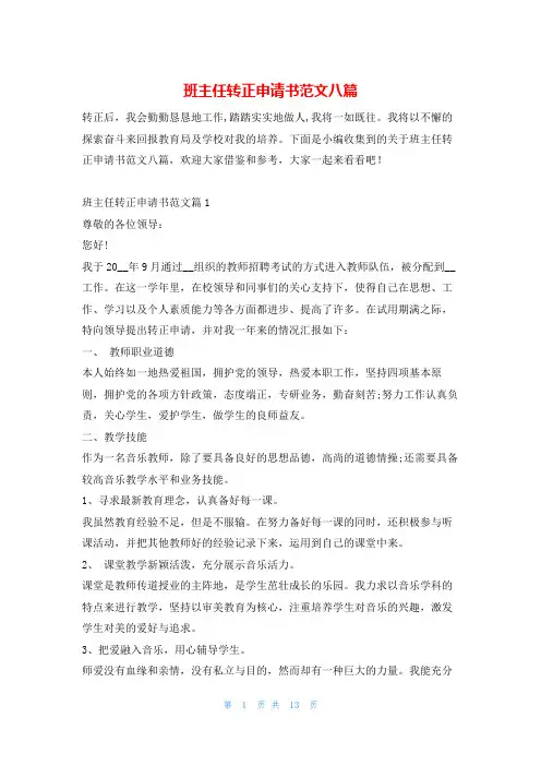 班主任转正申请书范文八篇文小秘