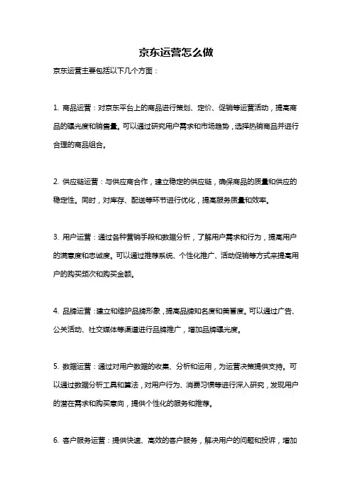 京东运营怎么做