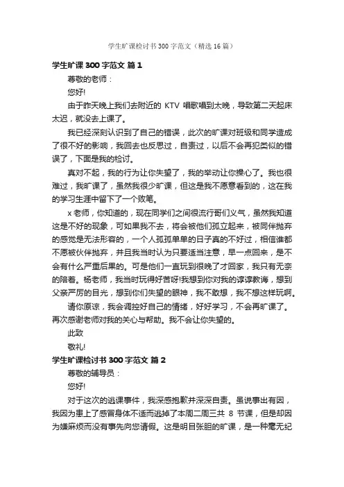 学生旷课检讨书300字范文（精选16篇）