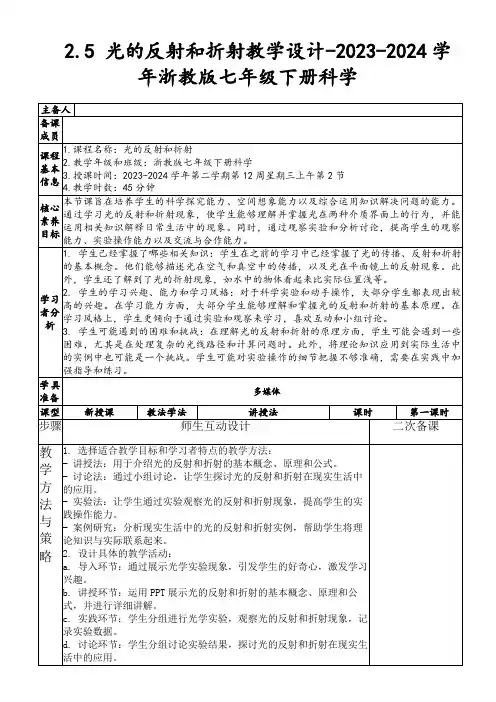 2.5光的反射和折射教学设计-2023-2024学年浙教版七年级下册科学