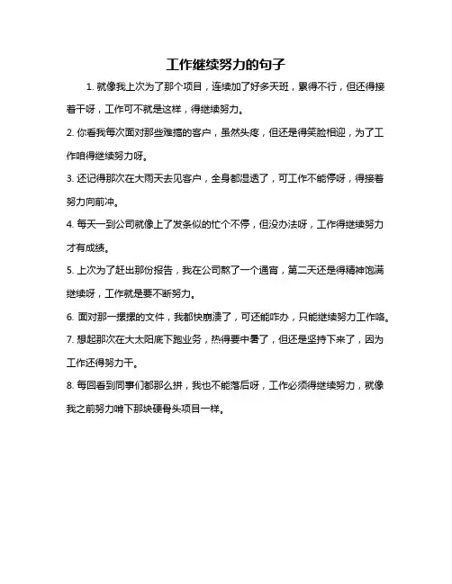 工作继续努力的句子