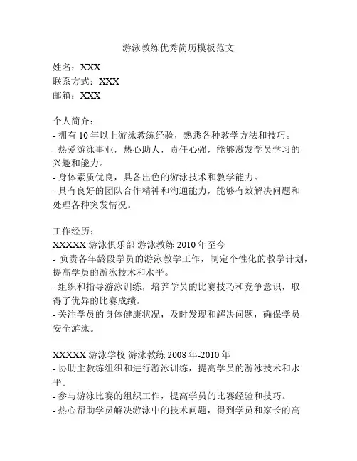 游泳教练优秀简历模板范文