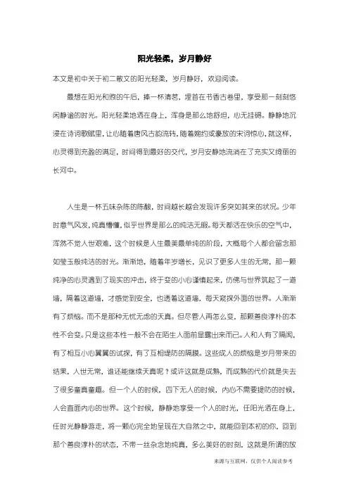 初二散文：阳光轻柔,岁月静好