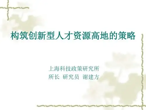 构筑人才资源高地-48页PPT文档资料