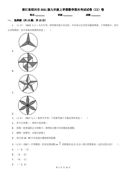 浙江省绍兴市2021版九年级上学期数学期末考试试卷(II)卷