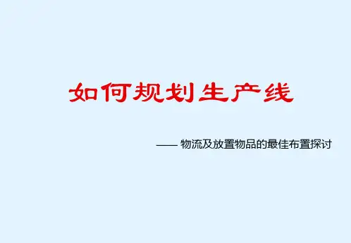 生产线规划课件