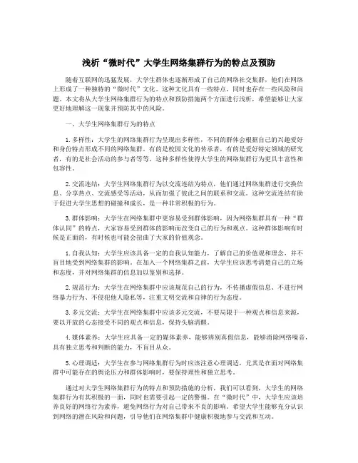 浅析“微时代”大学生网络集群行为的特点及预防