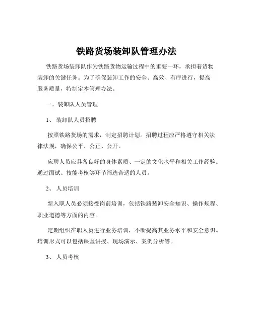 铁路货场装卸队管理办法