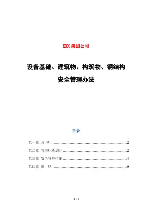 设备基础、建筑物、构筑物、钢结构安全管理办法