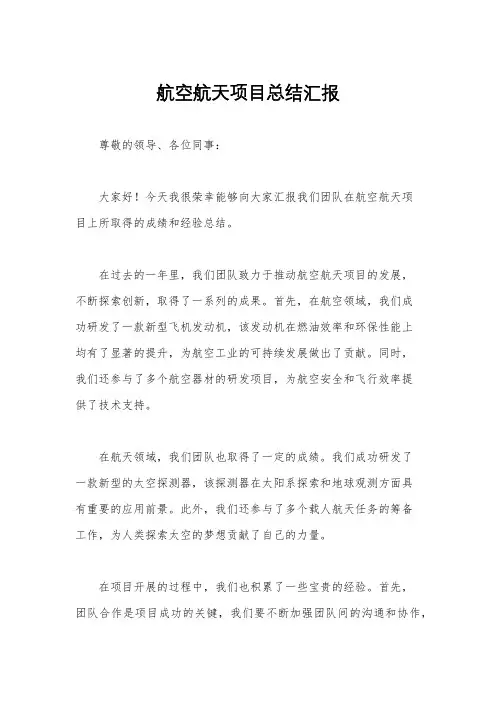 航空航天项目总结汇报