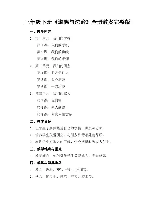 三年级下册《道德与法治》全册教案完整版(1)