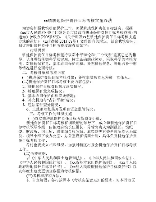 xx镇耕地保护责任目标考核实施办法