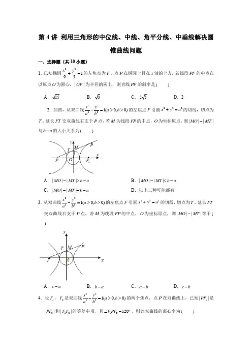 利用三角形的中位线、中线、角平分线、中垂线解决圆锥曲线问题专项练习含答案(高考数学提分)