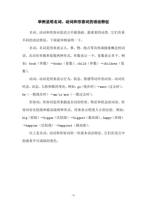 举例说明名词、动词和形容词的语法特征