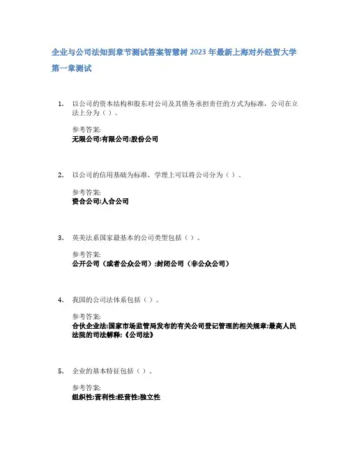 企业与公司法知到章节答案智慧树2023年上海对外经贸大学