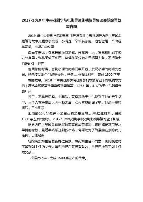 2017-2019年中央戏剧学院电影导演影视编导复试命题编写故事真题