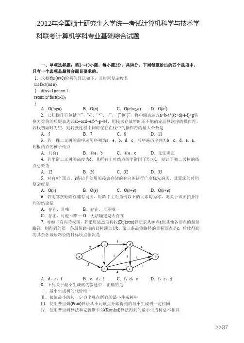 计算机科学与技术学考研真题2012