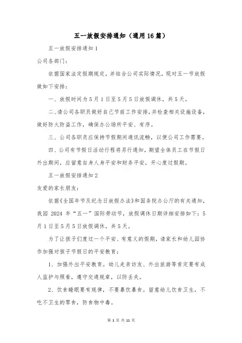 五一放假安排通知(通用16篇)