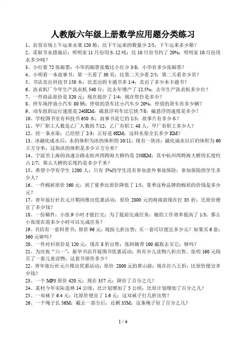 人教版六年级上册数学应用题分类练习