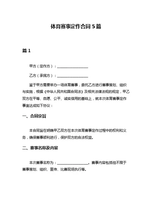 体育赛事定作合同5篇