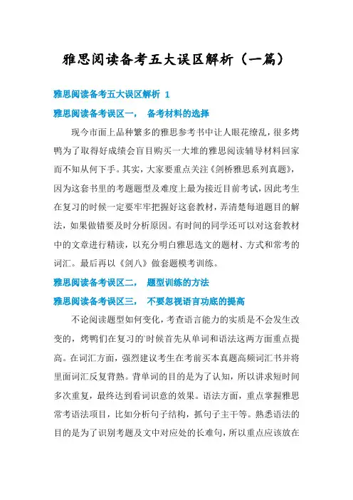 雅思阅读备考五大误区解析(一篇)