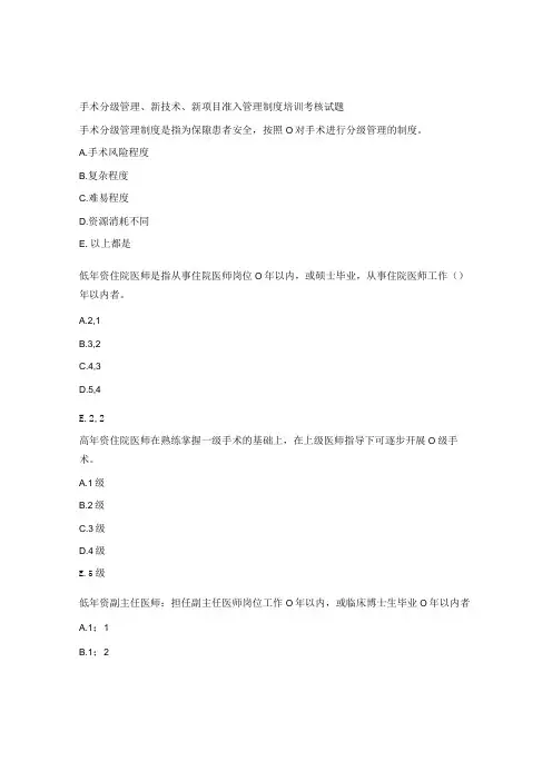手术分级管理、新技术、新项目准入管理制度培训考核试题
