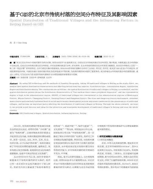 基于GIS的北京市传统村落的空间分布特征及其影响因素