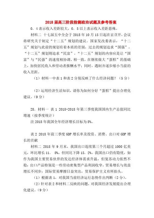 【高三政治试题精选】2018届高三阶段检测政治试题及参考答案