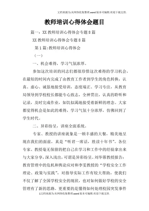 教师培训心得体会题目