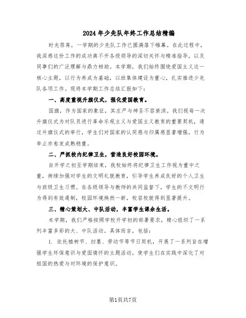 2024年少先队年终工作总结精编（四篇）