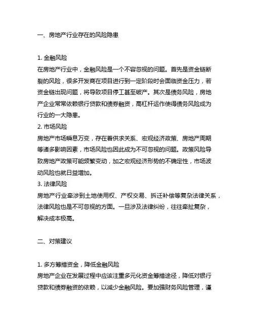 房地产行业存在的风险隐患和对策建议