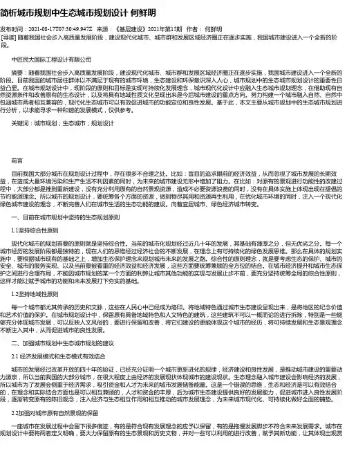 简析城市规划中生态城市规划设计何鲜明
