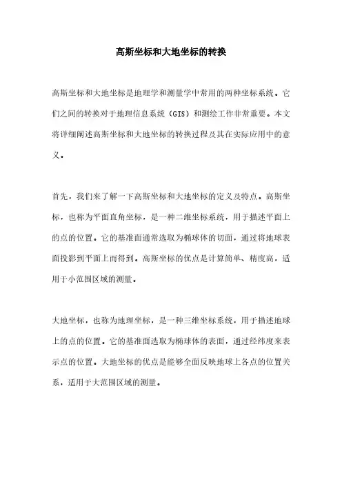 高斯坐标和大地坐标的转换