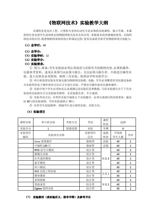 物联网实验教学大纲