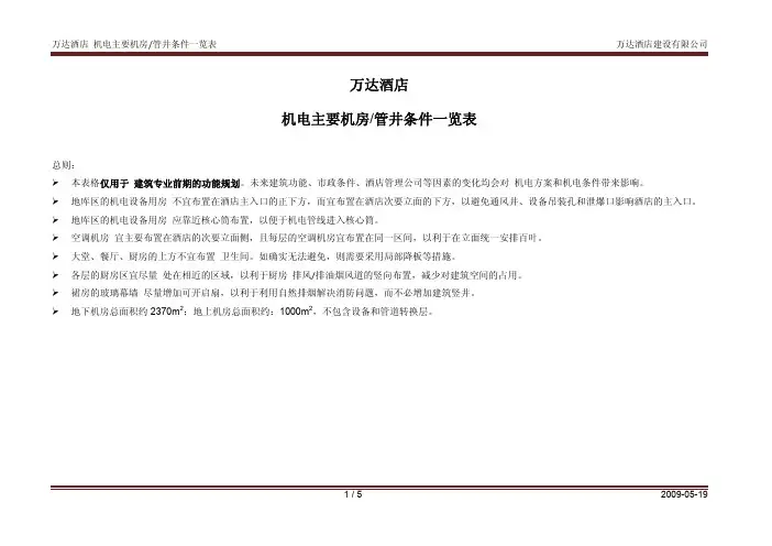 万达酒店 机电主要机房_管井条件一览表