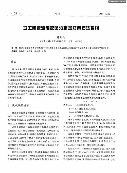 卫生陶瓷烧成缺陷分析及对策方法探讨