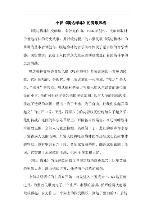 小议《嘎达梅林》的音乐风格