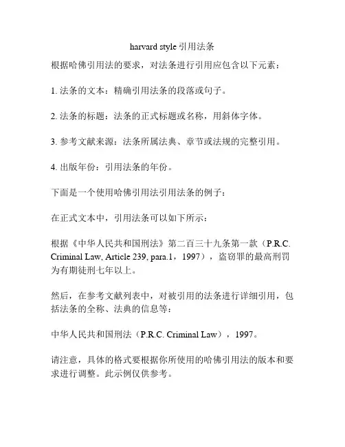 harvard style引用法条