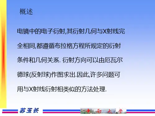 电镜中的电子衍射及分析实例课件.ppt