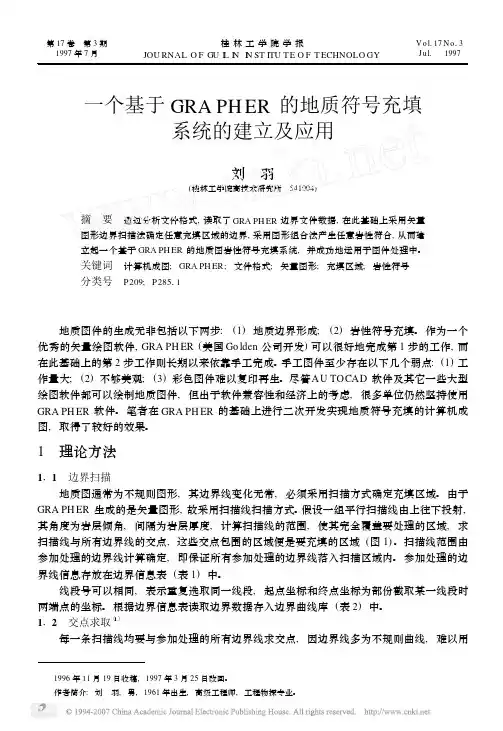 45 一个基于GRAPHER的地质符号充填系统的建立及应用