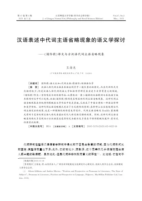汉语表述中代词主语省略现象的语义学探讨——《国际歌》译文与古汉语代词主语省略现象