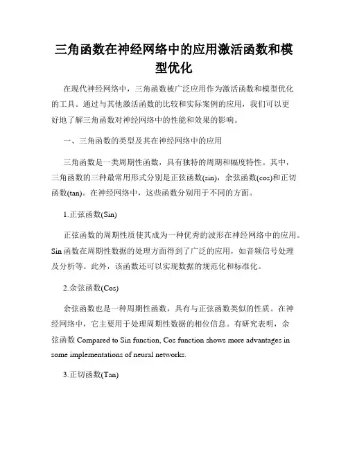 三角函数在神经网络中的应用激活函数和模型优化