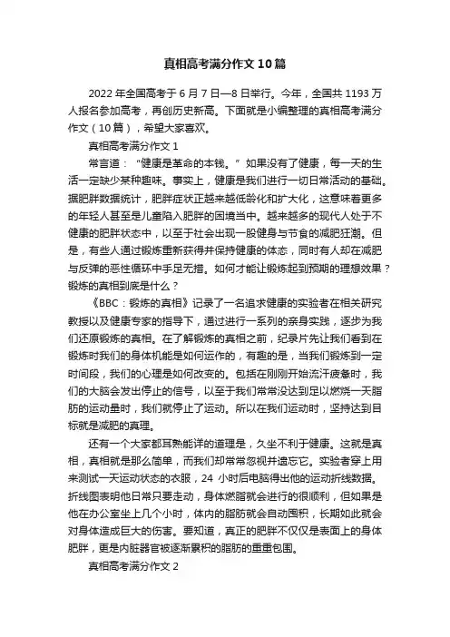 真相高考满分作文10篇