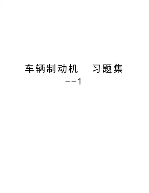车辆制动机  习题集 --1电子版本
