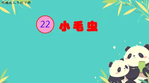 22小毛虫 课件 (共19张PPT)