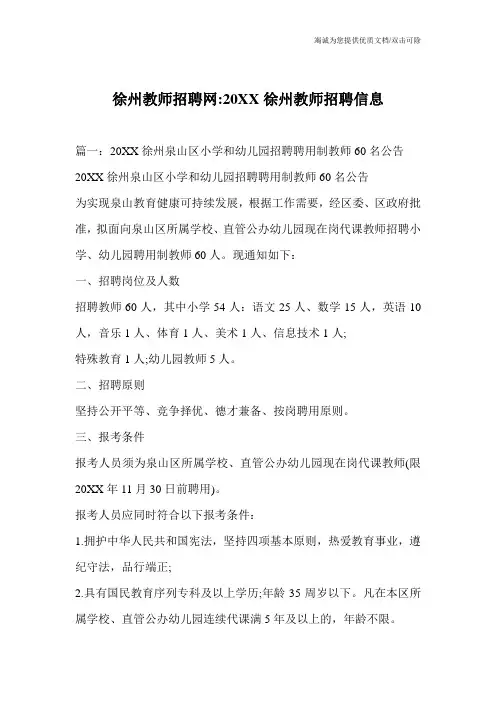 徐州教师招聘网-20XX徐州教师招聘信息