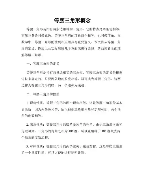 等腰三角形概念
