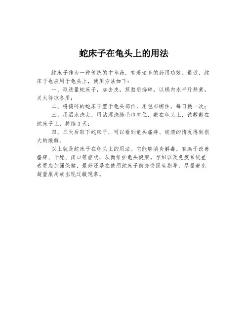 蛇床子在龟头上的用法