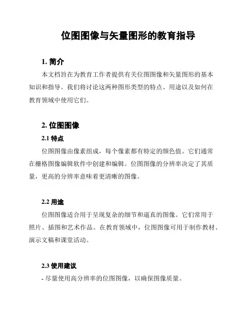 位图图像与矢量图形的教育指导