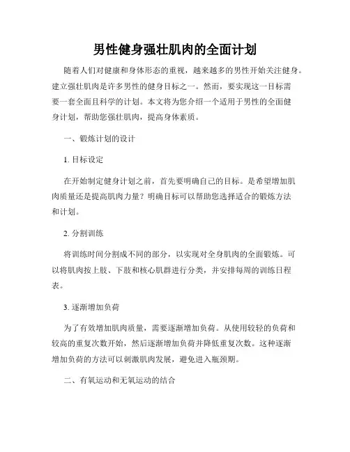 男性健身强壮肌肉的全面计划